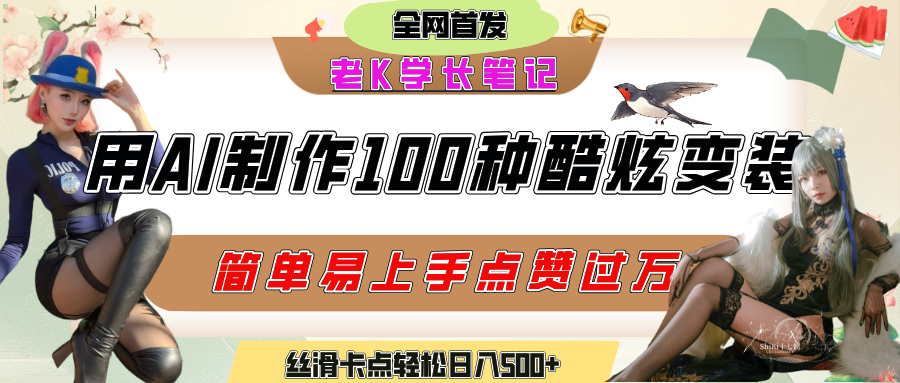 如何利用AI工具制作酷炫丝滑变装100种风格视频，发布短视频平台流量爆炸，小白也能轻松上手，熟练后轻松日入500+-凤来社资源库