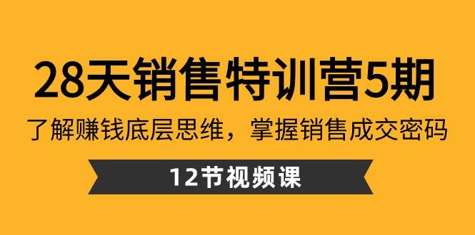 28天·销售特训营5期：了解赚钱底层思维，掌握销售成交密码（12节课）-凤来社资源库