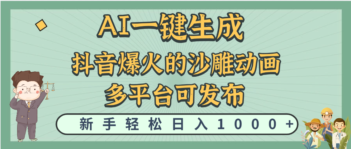 天呐！抖音、小红书、炬火的沙雕动画，用这个AI就可以一键生成-凤来社资源库