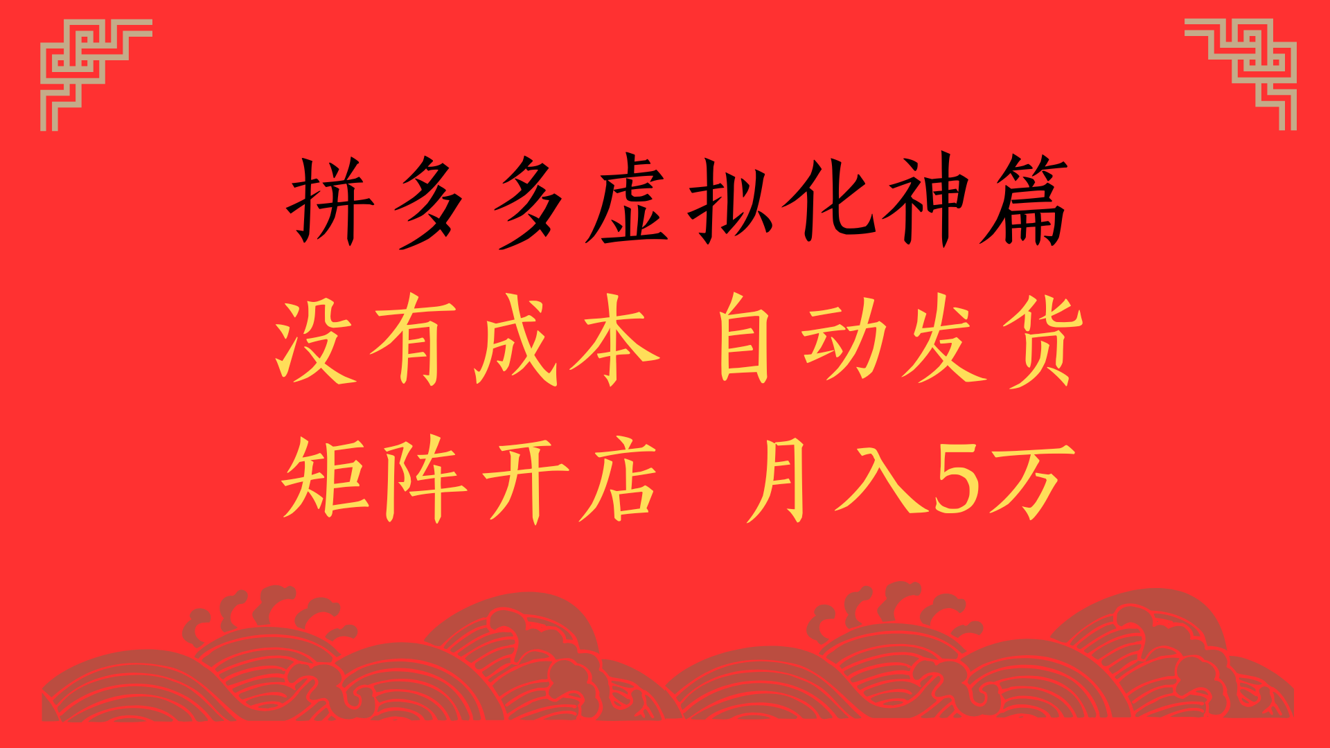 2025年最新暴力起店玩法，拼多多虚拟电商化神篇，月入5万+-凤来社资源库