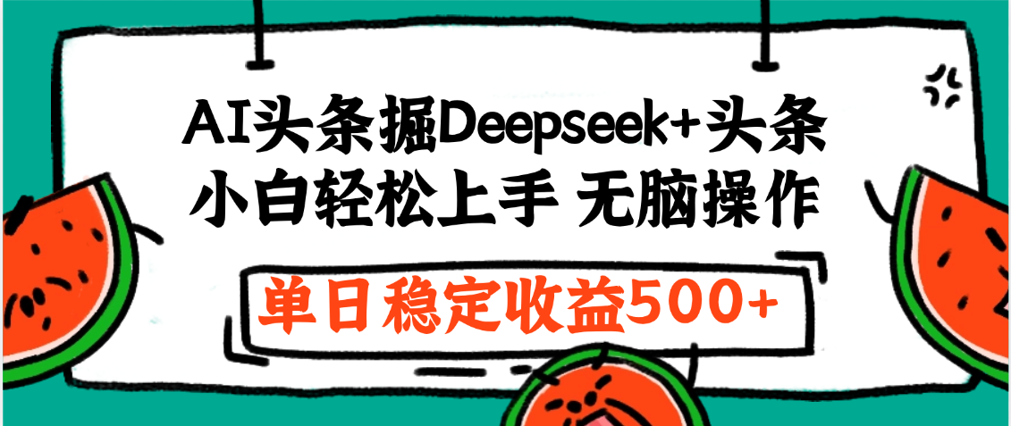 最新AI头条掘金 Deepseek+头条，小白轻松上手 无脑操作，单日稳定收益1000+保姆及教程-凤来社资源库