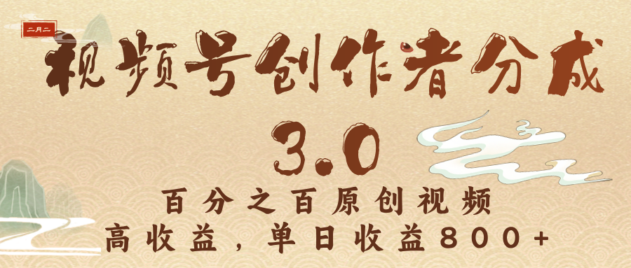视频号创作者分成3.0，百分之百原创视频，高收益，单日收益800+-凤来社资源库