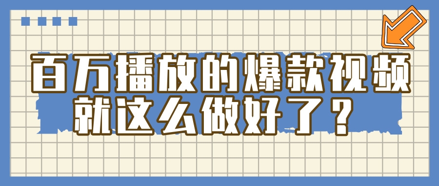 百万播放的爆款 视频 ， 就 这 么 简 单 做好了？-凤来社资源库