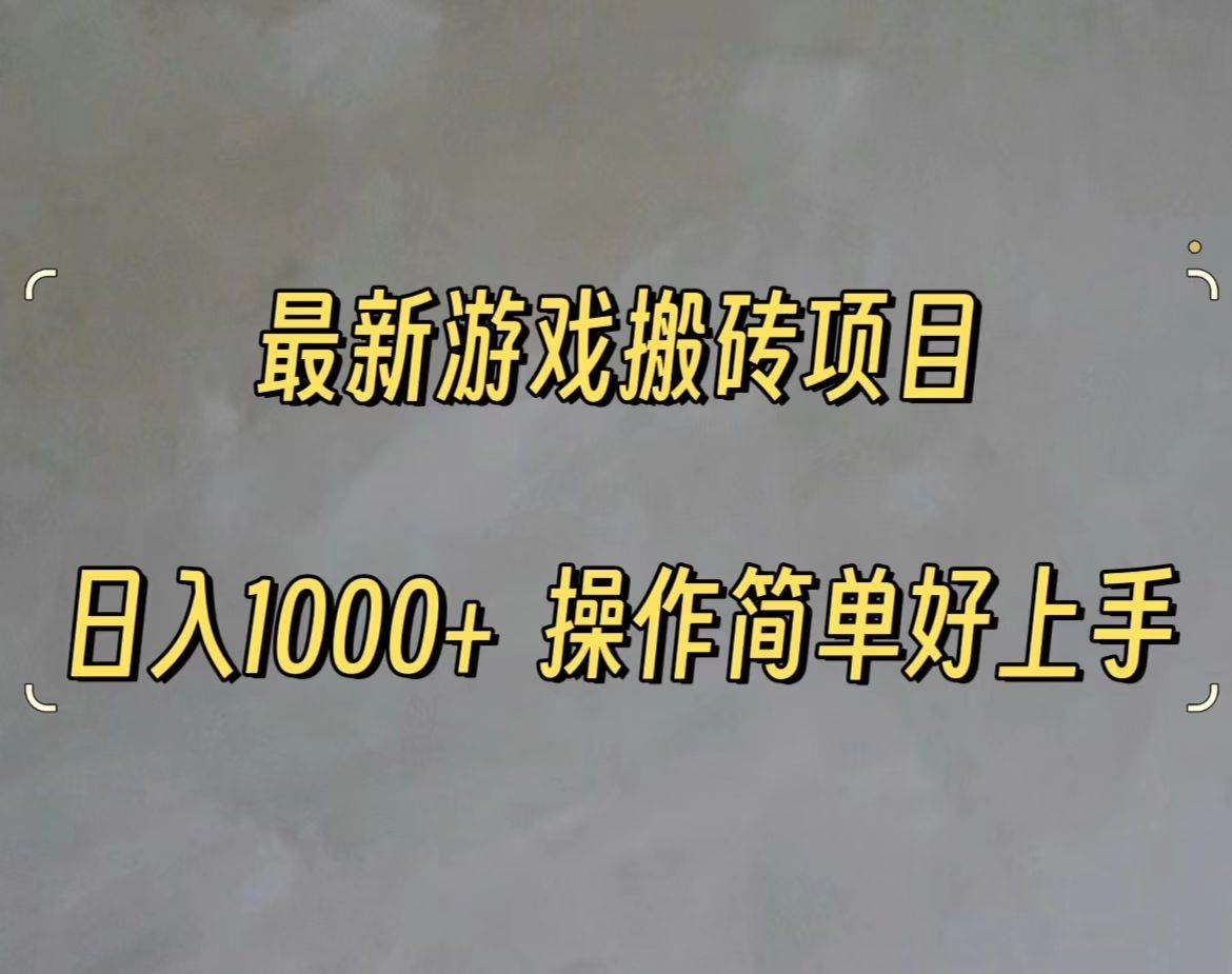 最新游戏打金搬砖，日入一千，操作简单好上手-凤来社资源库