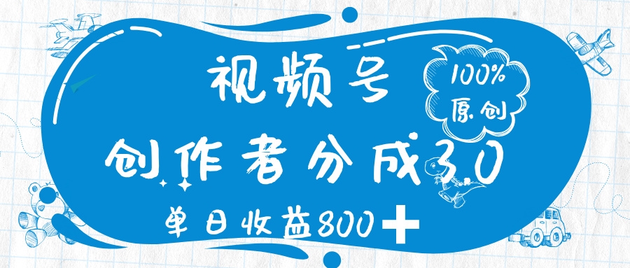 视频号创作者分成 3.0，100%原创视频高收益，单日收益 800➕-凤来社资源库