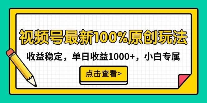 视频号最新100%原创玩法，收益稳定，单日收益1000+，小白专属-凤来社资源库