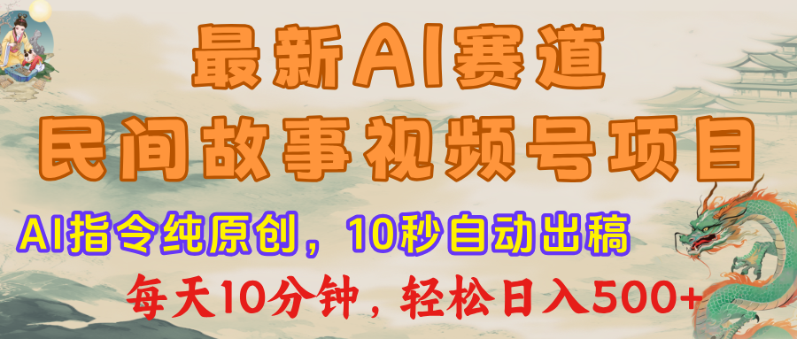 视频号赛道，最新AI民间故事，每日10分钟，轻松日入500+-凤来社资源库