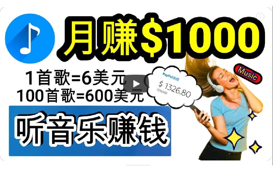 2024年独家听歌曲轻松赚钱，每天30分钟到1小时做歌词转录客，小白日入300+-凤来社资源库