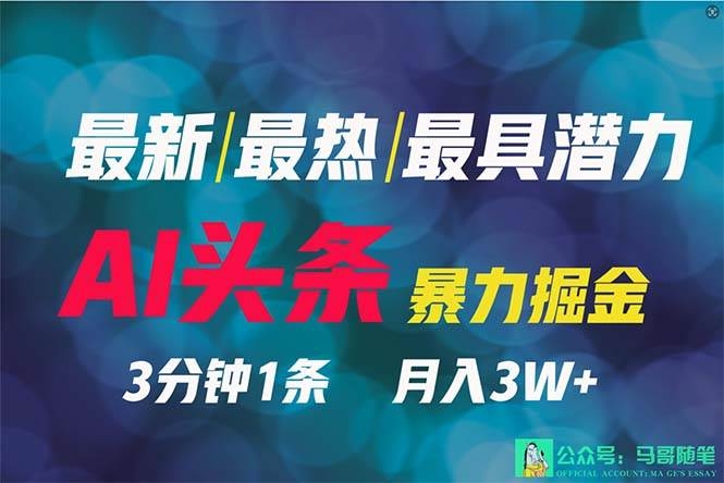 2024年最强副业？AI撸头条3天必起号，一键分发，简单无脑，但基本没人知道-凤来社资源库