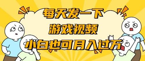 游戏推广-小白也可轻松月入过万-凤来社资源库