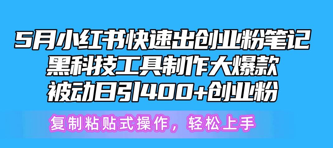 5月小红书快速出创业粉笔记，黑科技工具制作小红书爆款，复制粘贴式操…-凤来社资源库