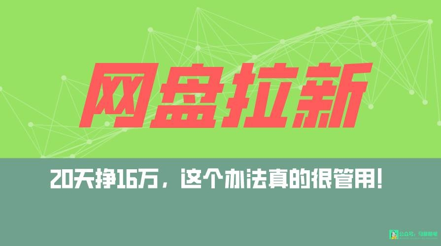 网盘拉新+私域全自动玩法，0粉起号，小白可做，当天见收益，已测单日破5000-凤来社资源库