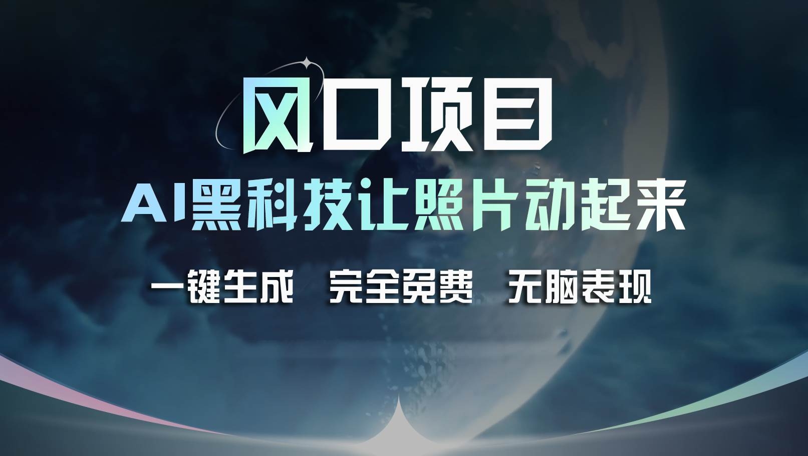 风口项目，AI 黑科技让老照片复活！一键生成完全免费！接单接到手抽筋…-凤来社资源库