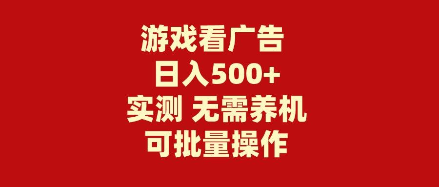 游戏看广告 无需养机 操作简单 没有成本 日入500+-凤来社资源库