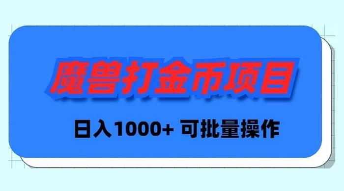 魔兽世界Plus版本自动打金项目，日入 1000+，可批量操作-凤来社资源库