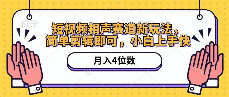 短视频相声赛道新玩法，简单剪辑即可，月入四位数（附软件+素材）-凤来社资源库