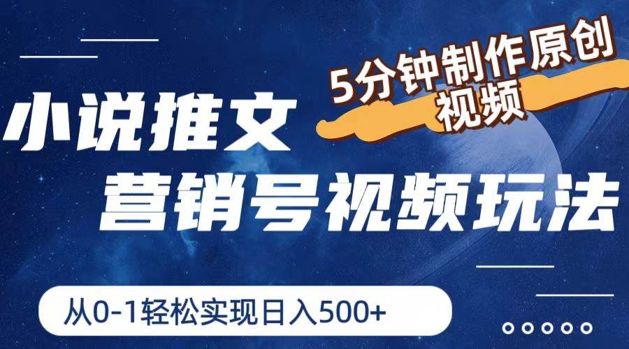 小说推文营销号视频玩法，5分钟制作原创视频，从0到1轻松实现日入500+-凤来社资源库