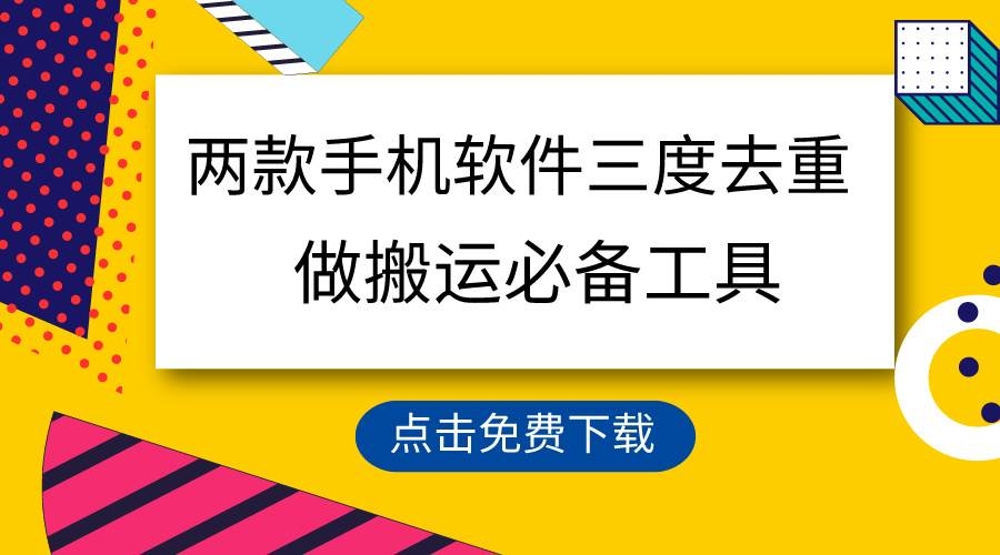 用这两款手机软件三重去重，100%过原创，搬运必备工具，一键处理不违规…-凤来社资源库