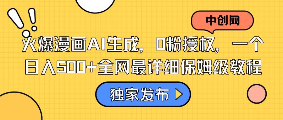 火爆漫画AI生成，0粉授权，一个日入500+全网最详细保姆级教程-凤来社资源库