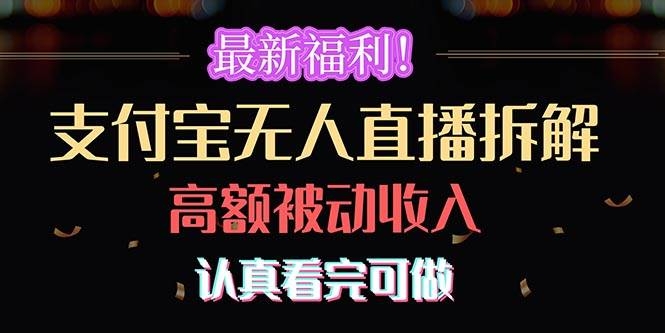 最新福利！支付宝无人直播拆解，实现高额被动收入，认真看完可做-凤来社资源库