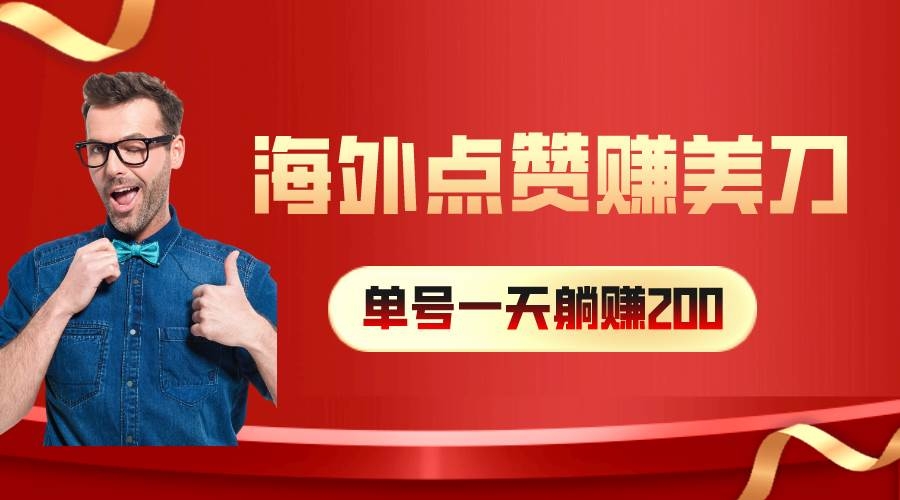 海外视频点赞赚美刀，一天收入200+，小白长期可做-凤来社资源库