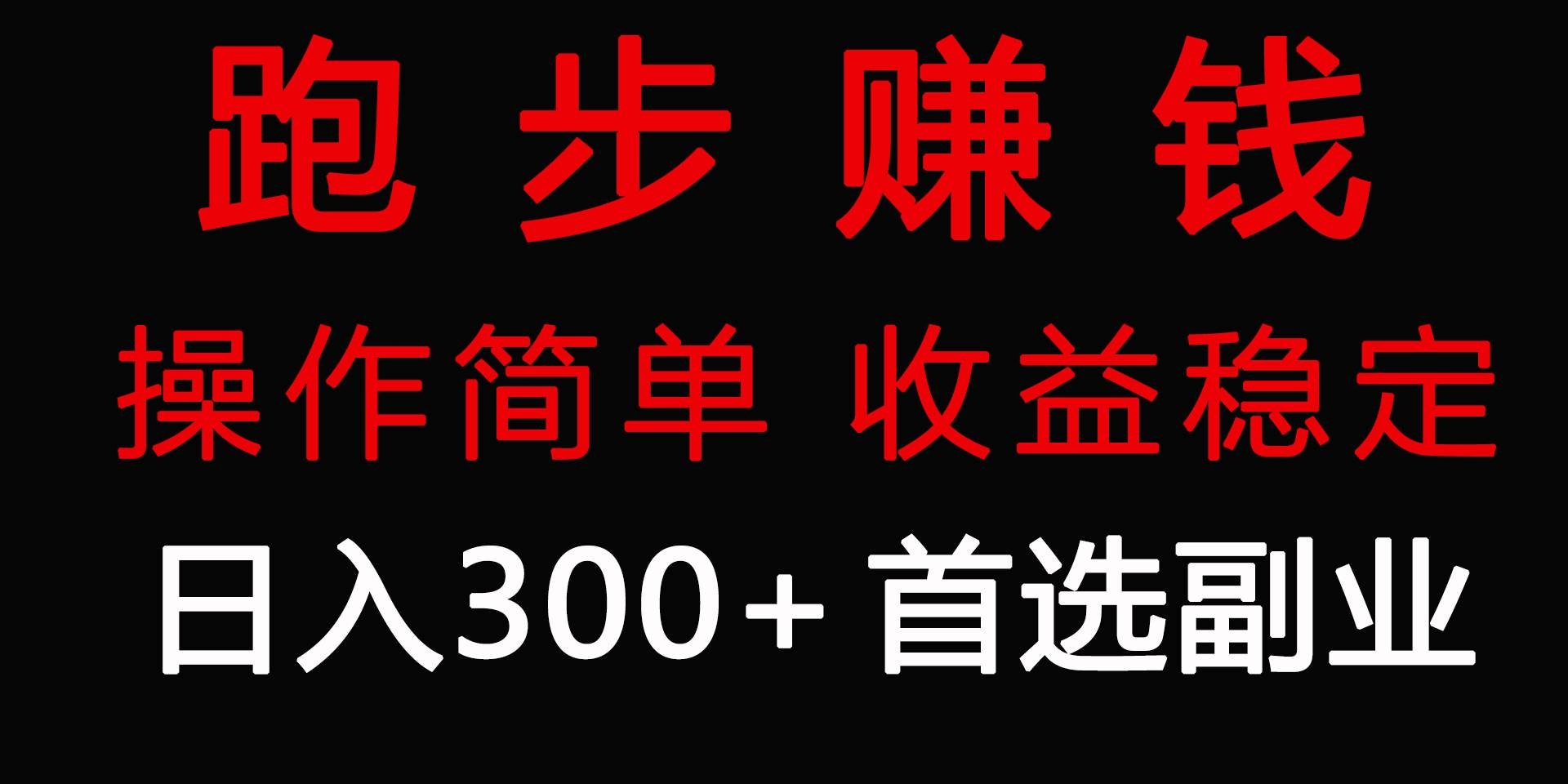 跑步健身日入300+零成本的副业，跑步健身两不误-凤来社资源库