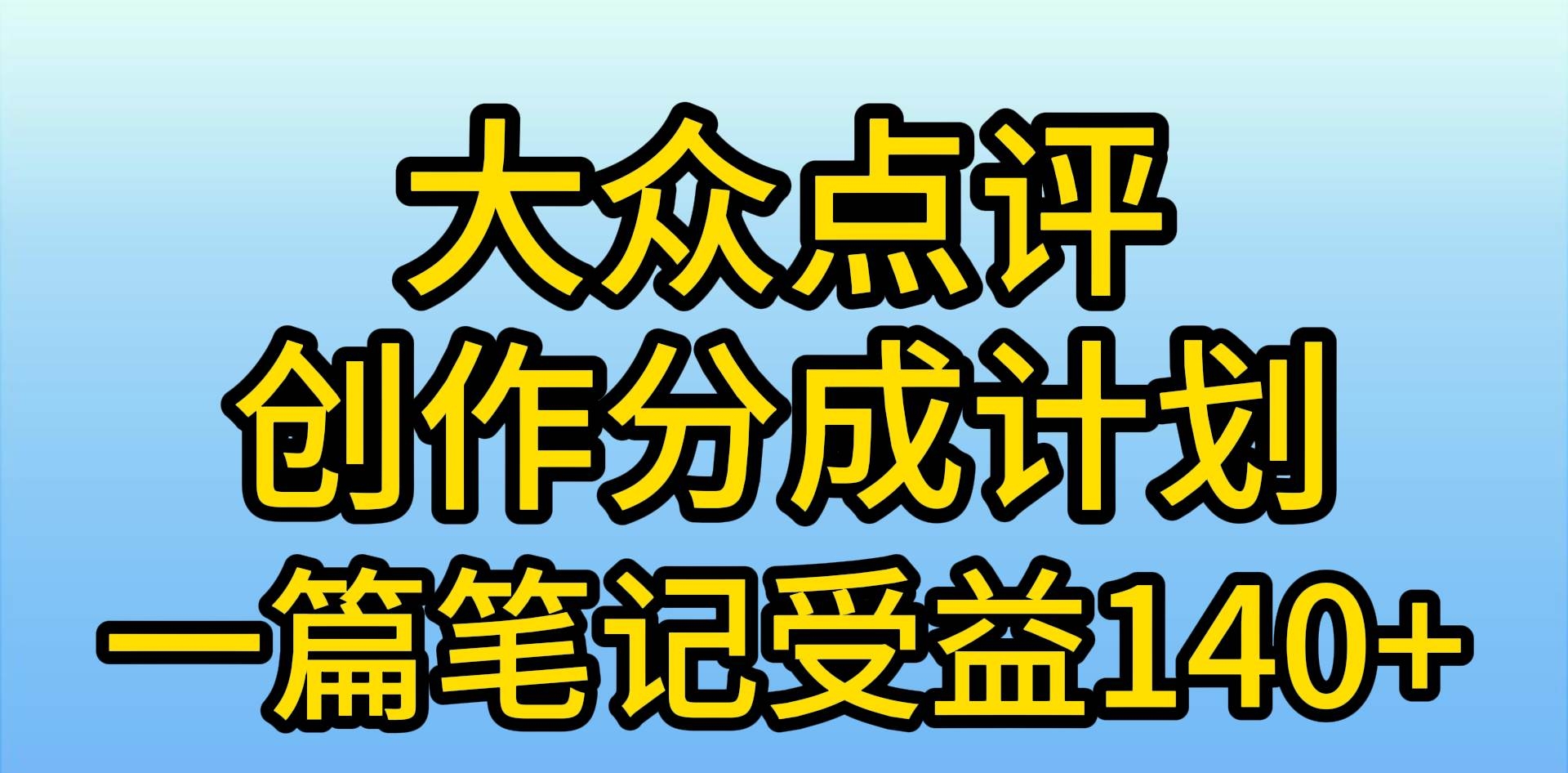 大众点评创作分成，一篇笔记收益140+，新风口第一波，作品制作简单，小…-凤来社资源库