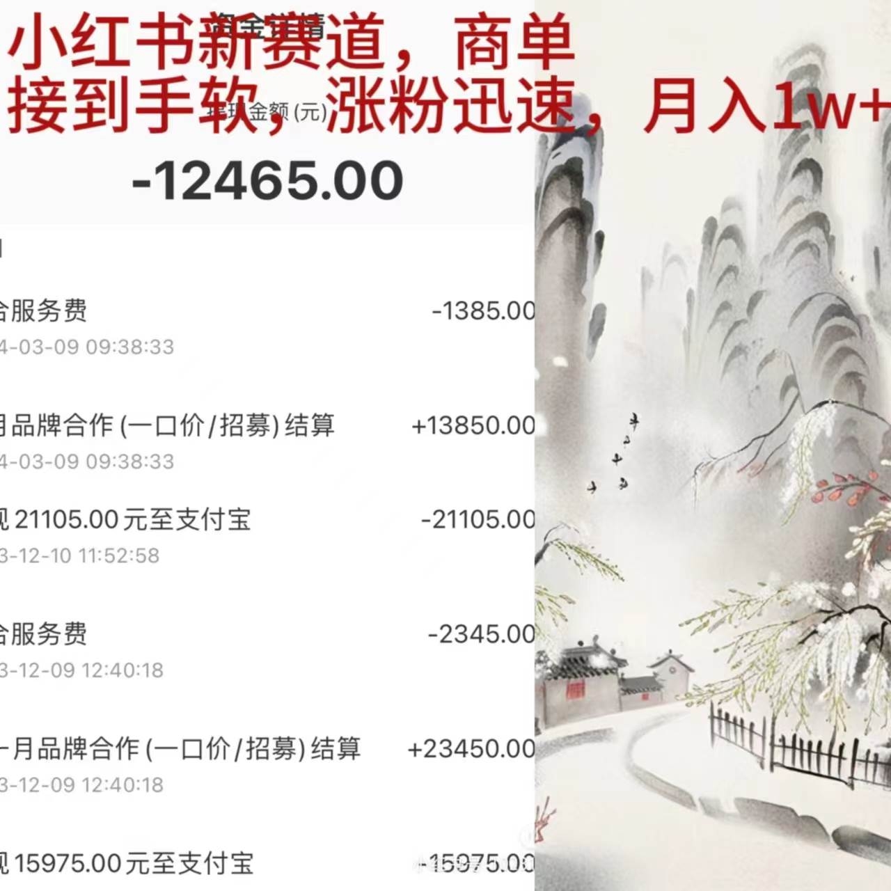 小红书新赛道，商单接到手软，涨粉迅速，月入1w+-凤来社资源库