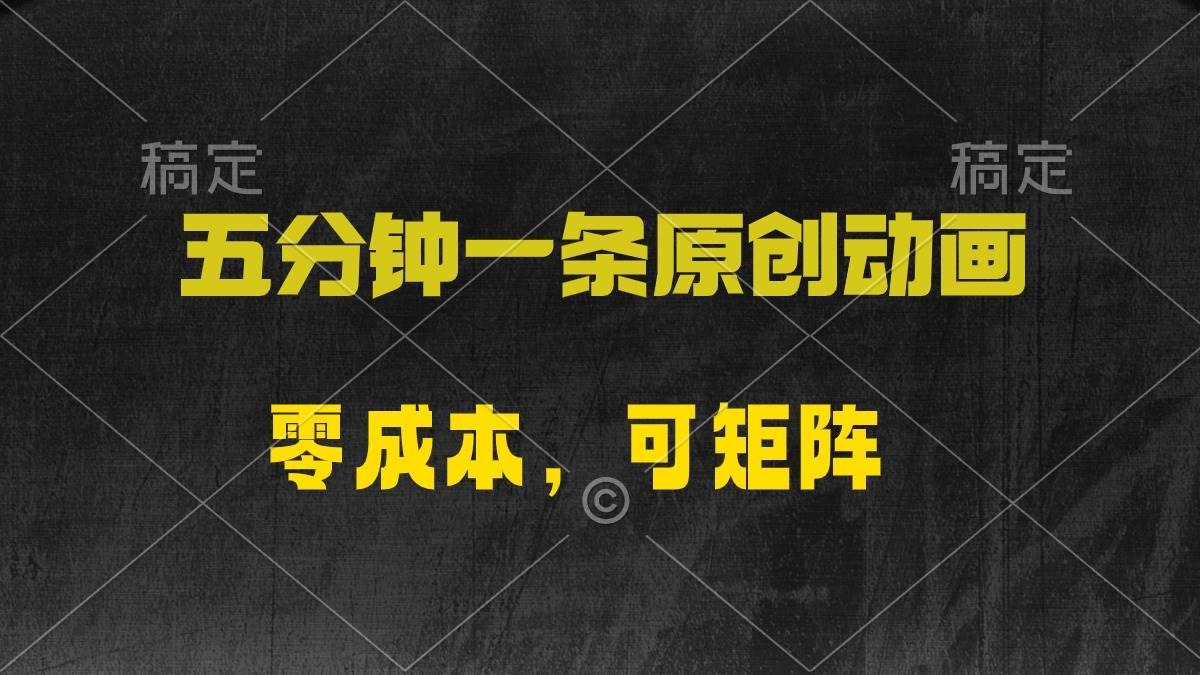 五分钟一条原创动漫，零成本，可矩阵，日入2000+-凤来社资源库