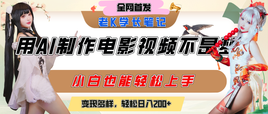 用AI制作电影不是梦，小白学会后轻松熟练上手，变现方式多样，日入200+-凤来社资源库