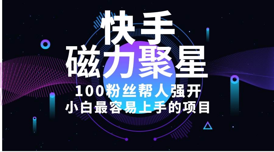 小白最容易上手的项目！售卖磁力聚星开通码，一单20，一天十几单，轻松…-凤来社资源库