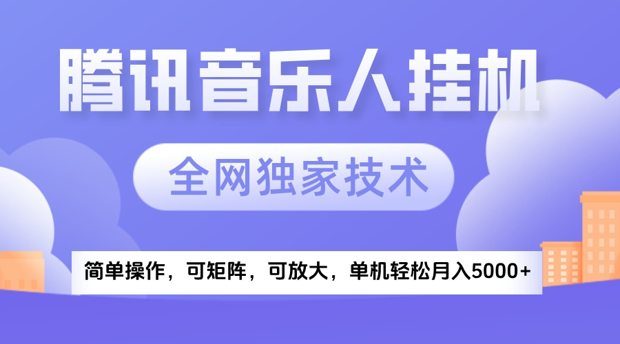 2025腾讯音乐挂机项目，全网独家技术，全新玩法，轻松月入5000+-凤来社资源库