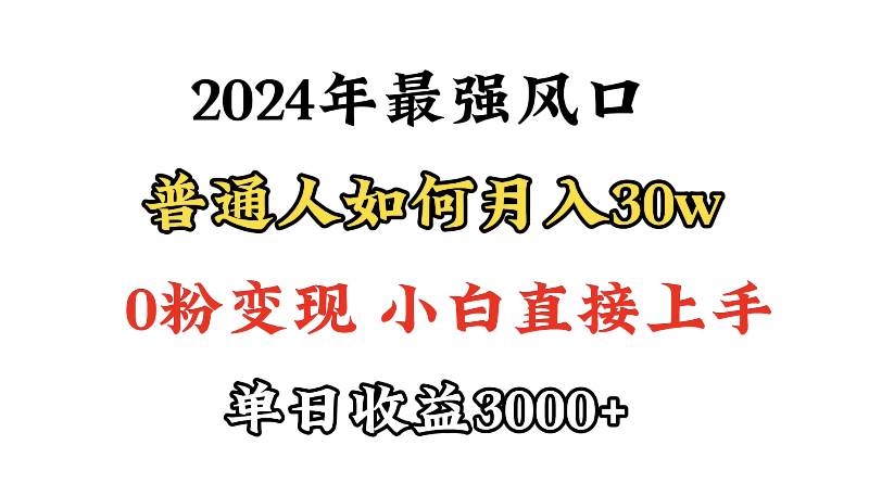 小游戏直播最强风口，小游戏直播月入30w，0粉变现，最适合小白做的项目-凤来社资源库