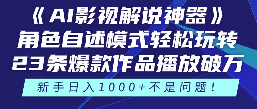 《AI影视解说神器》角色自述模式轻松玩转！23条爆款作品播放破万，3种变现渠道叠加收益，新手日入1000+不是问题！-凤来社资源库