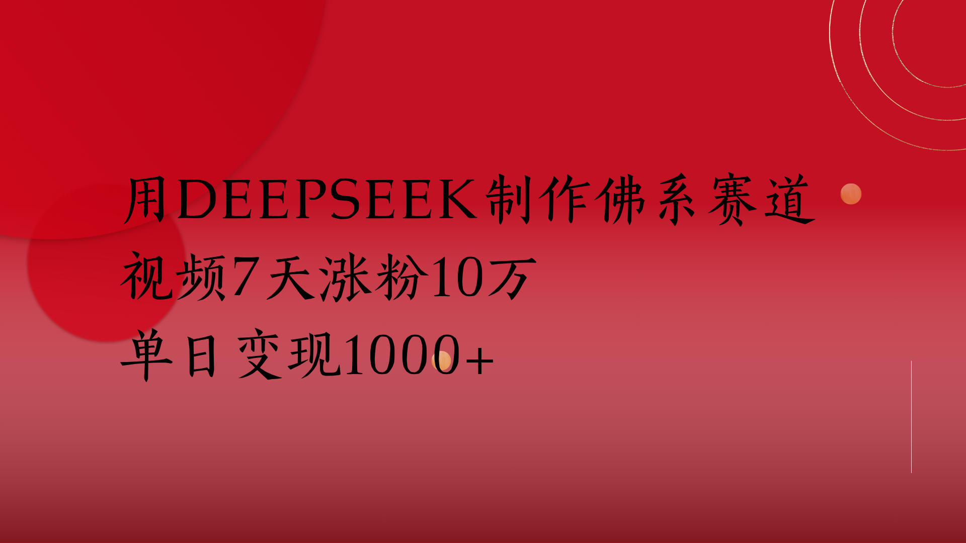 用Deepseek制作佛系赛道，视频7天涨粉10万单日变现1000+-凤来社资源库