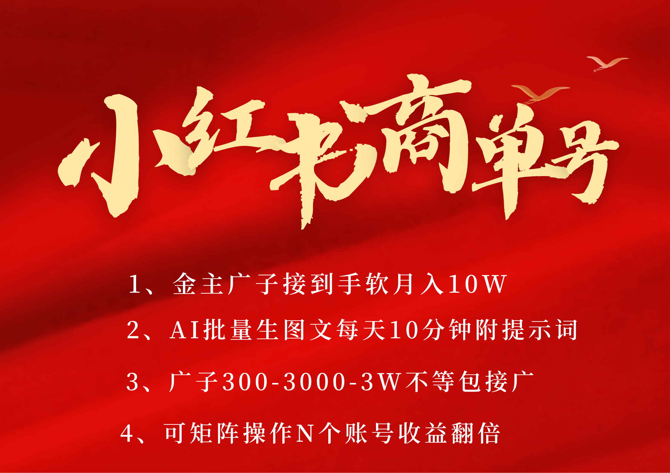 小红书商单号 AI轻松制作PLOG图文 金主爸爸商单接到手软300-3000-几w一条 每天轻松十分钟 矩阵n个账号 月入10W+-凤来社资源库