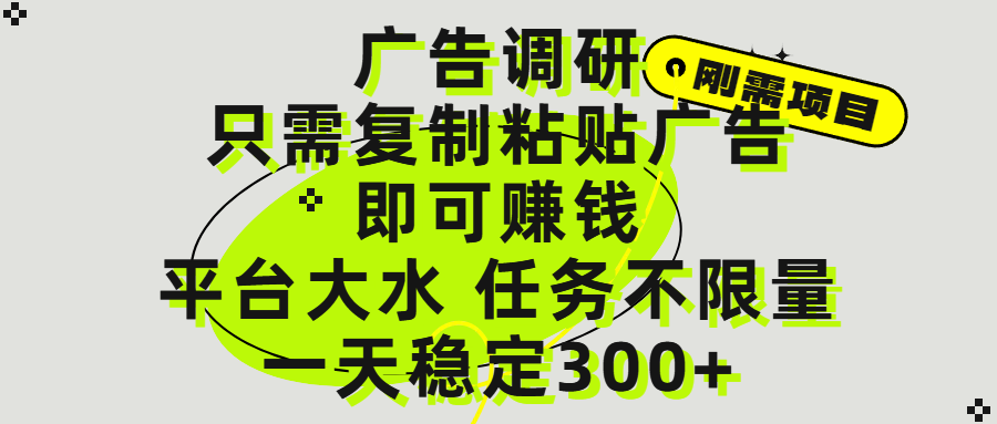 广告调研项目，只需复制粘贴广告即可赚钱，平台大水，任务不限量，一天300+-凤来社资源库