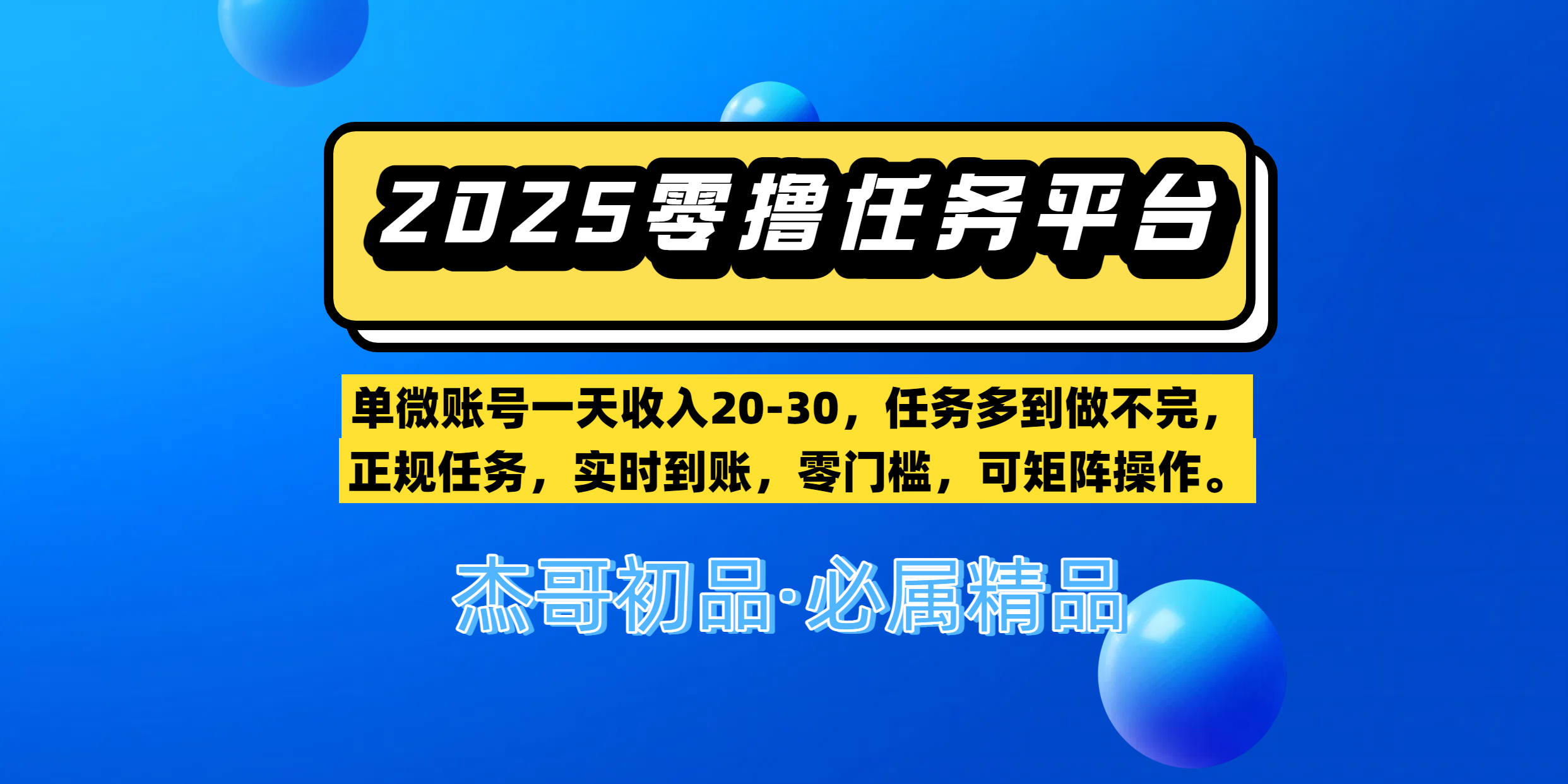 【零撸任务平台第二期】单微账号一天收入20-30，任务多到做不完，正规任务，实时到账，零门槛，可矩阵操作。-凤来社资源库