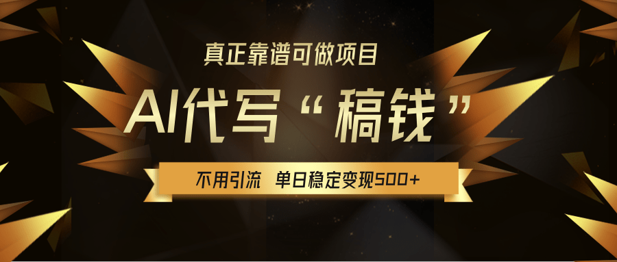 【AI代写】真正靠谱可做项目，不用自己引流，单日稳定变现500+，绿色蓝海项目，主打长期稳定，快速变现！-凤来社资源库