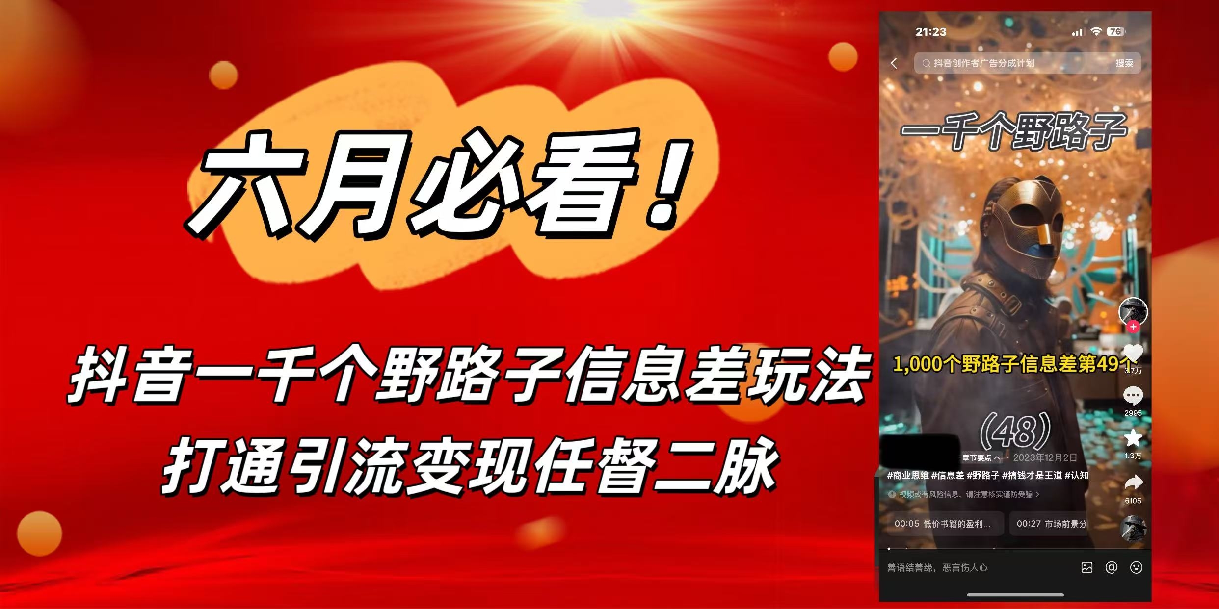 6月必看！抖音一千个野路子信息差玩法，打通引流变现任督二脉-凤来社资源库