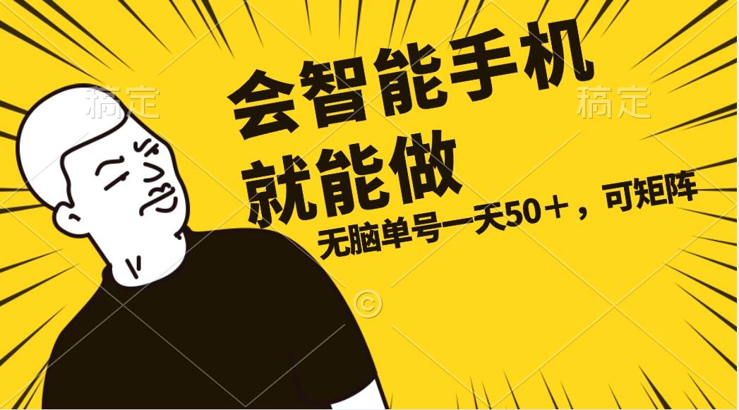 会玩智能手机就能做，单账号一天上限五十 任务无上限，做就有-凤来社资源库