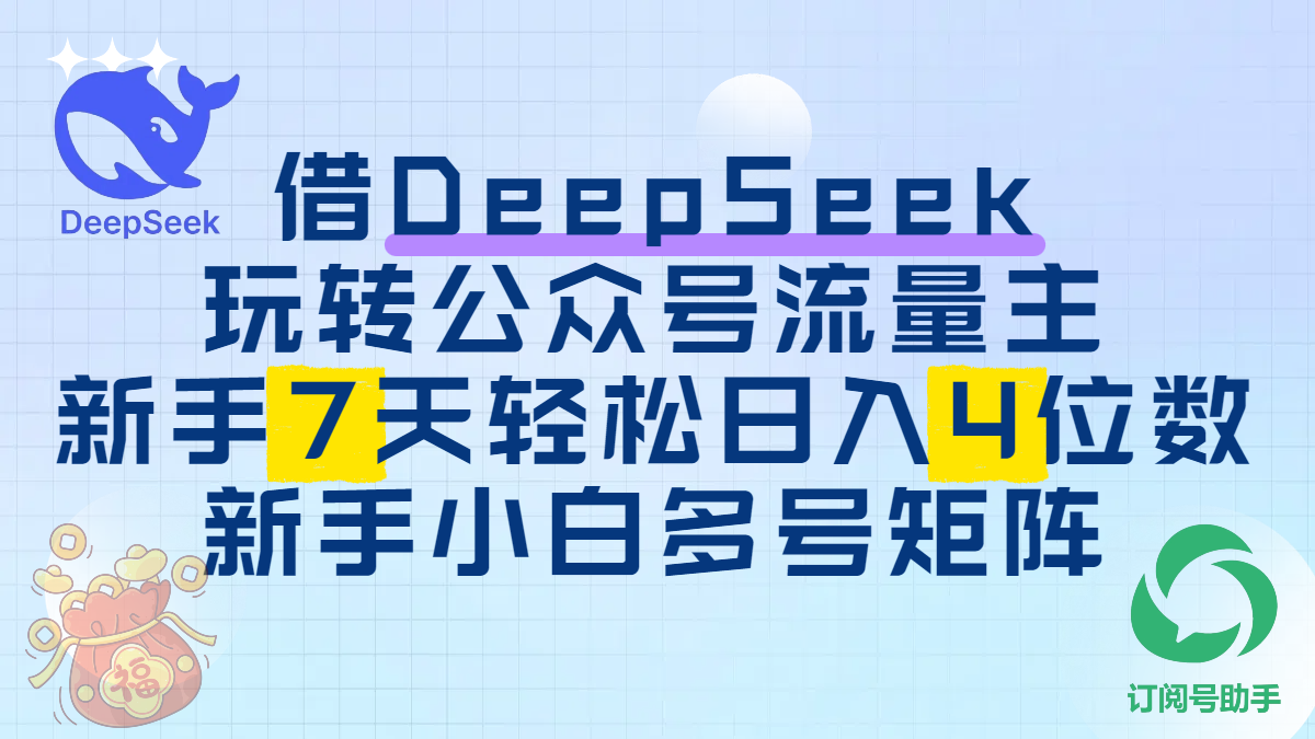 借DeepSeek玩转公众号流量主，新手7天轻松日入4位数，新手小白多号矩阵-凤来社资源库