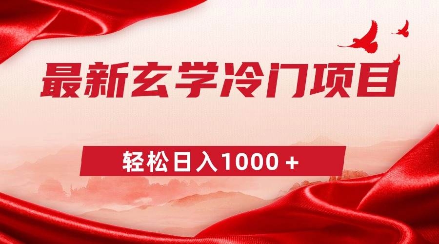最新冷门玄学项目，零成本一单268，轻松日入1000＋-凤来社资源库