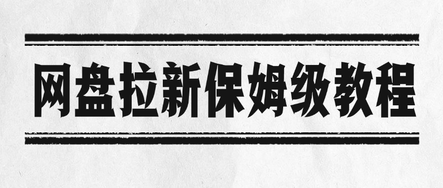 网盘拉新保姆级教程-凤来社资源库