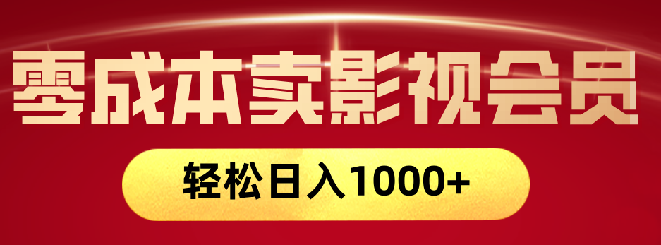 网络兼职，咸鱼无货源零成本卖影视会员，轻轻松松日入1000+-凤来社资源库