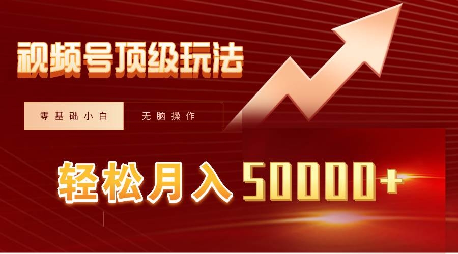 视频号短剧搬运狂怼玩法，零基础小白月入50000+-凤来社资源库