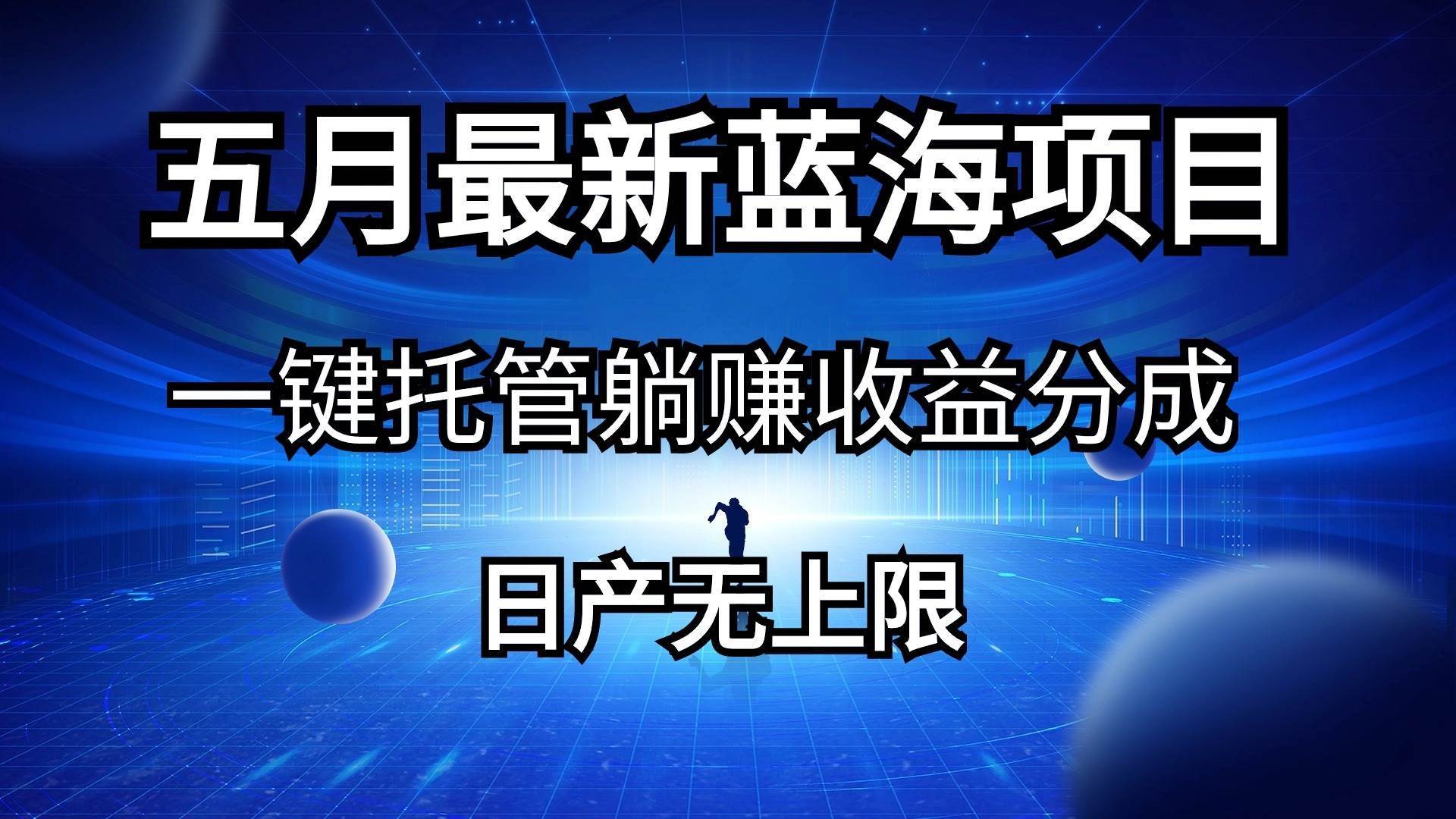 五月刚出最新蓝海项目一键托管 躺赚收益分成 日产无上限-凤来社资源库