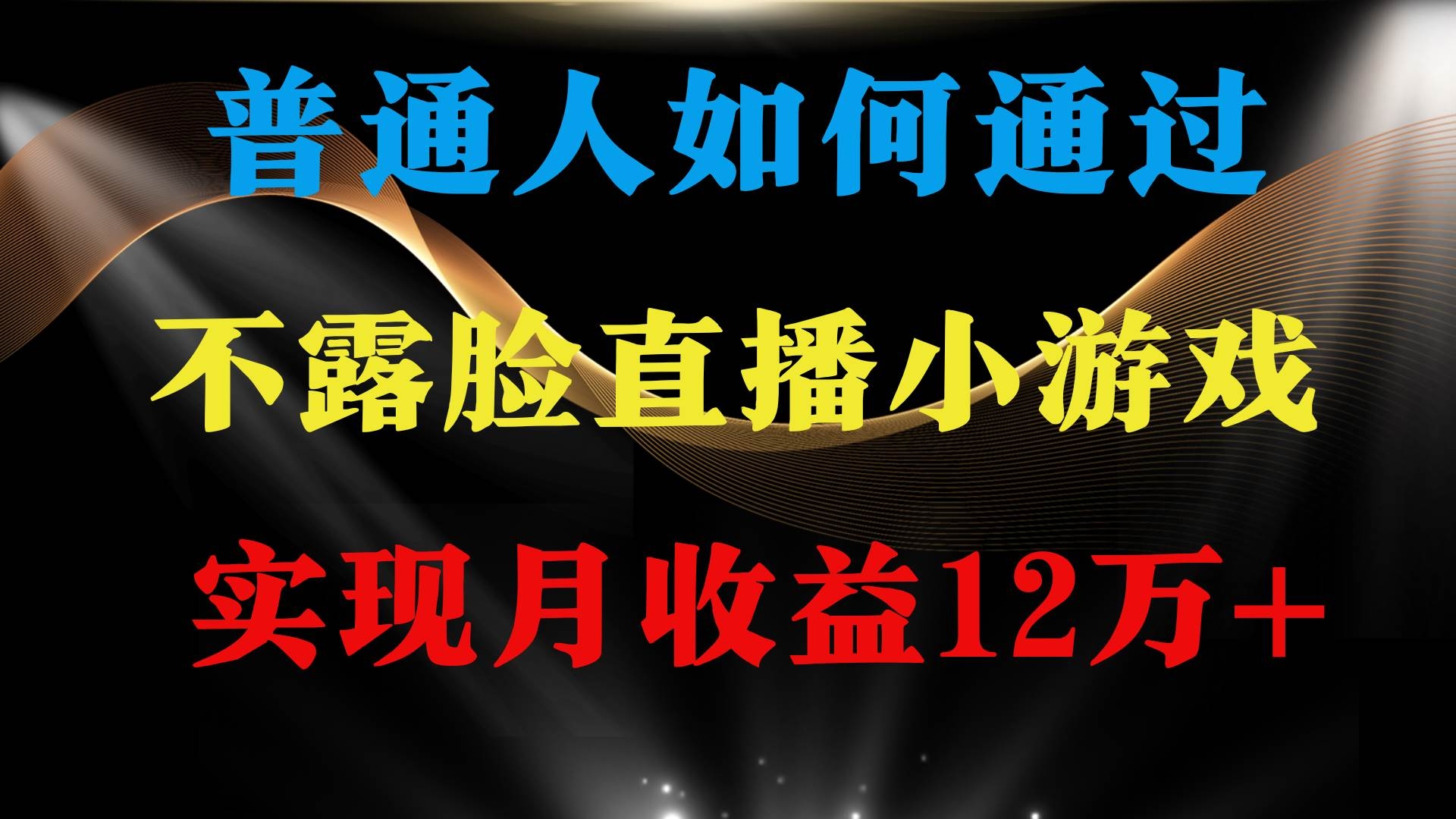 普通人逆袭项目 月收益12万+不用露脸只说话直播找茬类小游戏 收益非常稳定-凤来社资源库