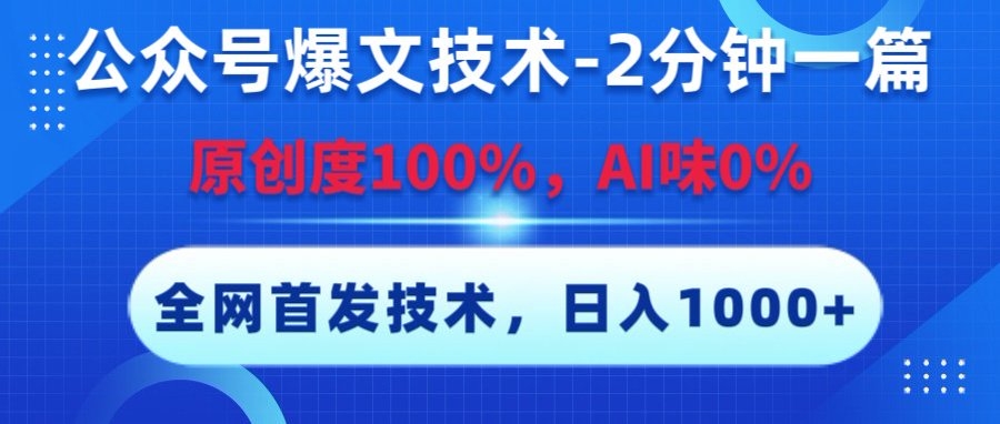 公众号爆文技术，2分钟一篇，原创度100%，AI味0，复制粘贴，日入1000+《全网首发》-凤来社资源库