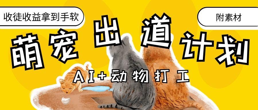 AI+动物打工，治愈系萌宠出道计划，收徒变现到手软。-凤来社资源库